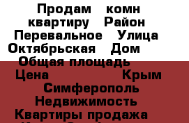 Продам 1-комн. квартиру › Район ­ Перевальное › Улица ­ Октябрьская › Дом ­ 45 › Общая площадь ­ 39 › Цена ­ 2 750 000 - Крым, Симферополь Недвижимость » Квартиры продажа   . Крым,Симферополь